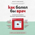 Как болел бы врач: маленькие хитрости большого здравоохранения