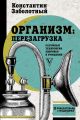 Организм: перезагрузка. Разумные технологии здоровья и очищения