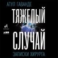 Тяжелый случай