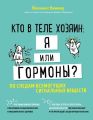 Кто в теле хозяин: я или гормоны? По следам всемогущих сигнальных веществ