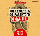 (Не) умереть от разбитого сердца
