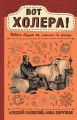 Вот холера! История болезней от сифилиса до проказы