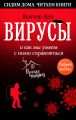 Вирусы и как мы умеем с ними справляться