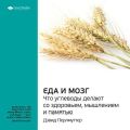 Ключевые идеи книги: Еда и мозг. Что углеводы делают со здоровьем, мышлением и памятью. Дэвид Перлмуттер