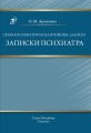 Скорая психиатрическая помощь: для всех. Записки психиатра