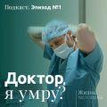 1. Доктор, я умру?