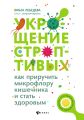 Укрощение строптивых: как приручить микрофлору кишечника и стать здоровым
