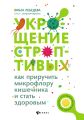 Укрощение строптивых: как приручить микрофлору кишечника и стать здоровым