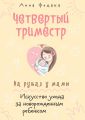 Четвертый триместр. На руках у мамы. Искусство ухода за новорожденным ребенком