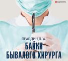 Байки бывалого хирурга