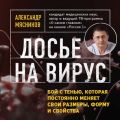 Досье на вирус. Бой с тенью, которая постоянно меняет свои размеры, форму и свойства