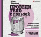 Проведи тело с пользой. Занимательная биохимия вашего организма