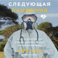 Следующая пандемия. Инсайдерский рассказ о борьбе с самой страшной угрозой человечеству