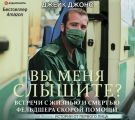 Вы меня слышите? Встречи с жизнью и смертью фельдшера скорой помощи