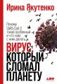 Вирус, который сломал планету. Почему SARS-CoV-2 такой особенный и что нам с ним делать