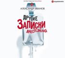 Другие записки анестезиолога