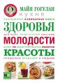 Кухня здоровья, молодости, красоты Кухня здоровья, молодости, красоты