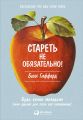 Стареть не обязательно! Будь вечно молодым (или сделай для этого всё возможное) Стареть не обязательно! Будь вечно молодым (или сделай для этого всё возможное)
