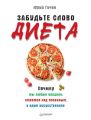 Забудьте слово «диета». Почему мы любим вредное, смеемся над полезным, а едим искусственное Забудьте слово «диета». Почему мы любим вредное, смеемся над полезным, а едим искусственное