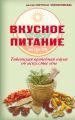 Вкусное питание. Тибетская врачебная наука об искусстве еды