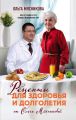 Рецепты для здоровья и долголетия от Ольги Мясниковой