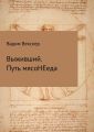 Выживший. Путь мясоНЕеда