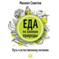Еда по законам природы. Путь к естественному питанию