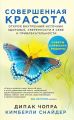 Совершенная красота. Открой внутренний источник здоровья, уверенности в себе и привлекательности