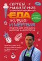 Еда живая и мертвая. Продукты для стройности, здоровья и долголетия. Коллекция из трех бестселлеров