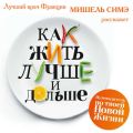 Как жить лучше и дольше