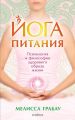 Йога питания. Психология и философия здорового образа жизни