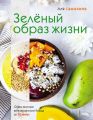 Зеленый образ жизни