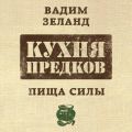 Кухня предков. Пища силы