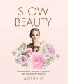 Slow Beauty. Повседневные ритуалы и рецепты для осознанной красоты