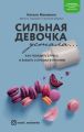 Сильная девочка устала… Как победить стресс и забыть о срывах в питании