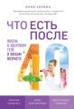 Что есть после 40. Жизнь в здоровом теле в любом возрасте
