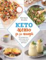 Кето-меню за 30 минут. 50 рецептов – вкусный путь к стройной фигуре