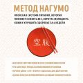 Метод Нагумо. Японская система питания, которая поможет снизить вес, вернуть молодость кожи и улучшить здоровье за 4 недели