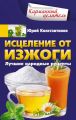 Исцеление от изжоги. Лучшие народные рецепты