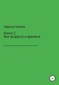 Вне возраста и времени. Практическое руководство по достижению бесконечной молодости. Книга 2