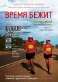 Время бежит. Сыроедческий ультрамарафон вокруг Австралии
