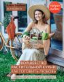 Волшебство растительной кухни. Как готовить любовь