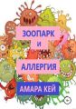 Зоопарк и аллергия