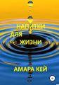 Напитки для жизни