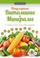 Популярные витамины и минералы