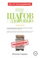 7 Шагов к Здоровью: ускоренная система абсолютного здоровья