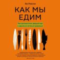 Как мы едим