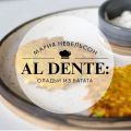 Al dente: Оладьи из батата