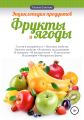 Энциклопедия продуктов. Фрукты и ягоды