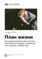 Ключевые идеи книги: План жизни. Как каждый мужчина может получить неисчерпаемое здоровье, прекрасный секс и сильное, стройное тело. Джеффри Лайф